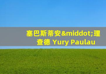 塞巴斯蒂安·理查德 Yury Paulau